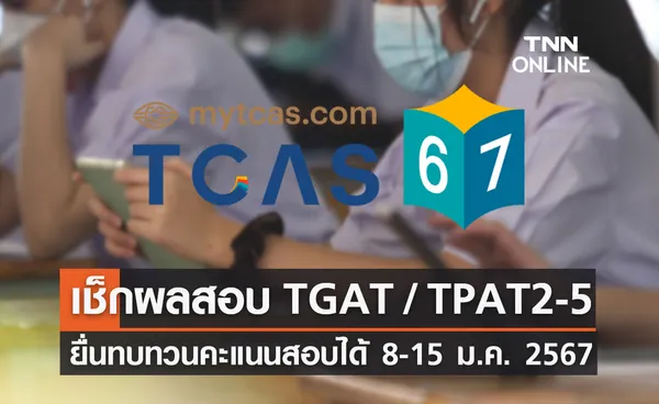 คะแนนสอบ TGAT / TPAT2-5 เช็กได้ที่นี่! ทบทวนผลสอบ 8-15 ม.ค. 2567