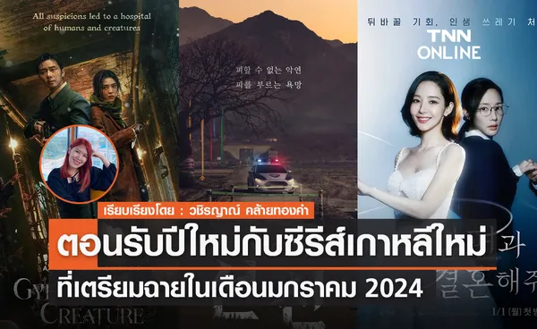 ตอนรับปีใหม่กับซีรีส์เกาหลีใหม่ที่เตรียมฉายในเดือนมกราคม 2024