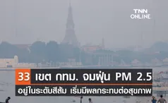 ฝุ่น PM 2.5 คลุ้งเมืองกรุง ล่าสุดเกินมาตรฐาน 33 เขต เริ่มกระทบต่อสุขภาพ