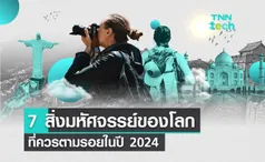 รู้ไว้ก่อนไปเที่ยว 7 สิ่งมหัศจรรย์ของโลกยุคใหม่ ในปี 2024 มีของเอเชียถึง 2 ที่ !