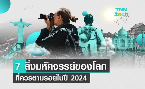 รู้ไว้ก่อนไปเที่ยว 7 สิ่งมหัศจรรย์ของโลกยุคใหม่ ในปี 2024 มีของเอเชียถึง 2 ที่ !