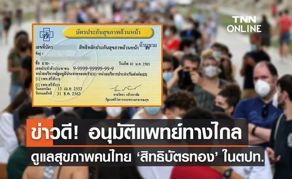 บัตรทอง 30 บาท สปสช. อนุมัติแพทย์ทางไกล ดูแลคนไทยในตปท. เริ่ม 15 ม.ค.