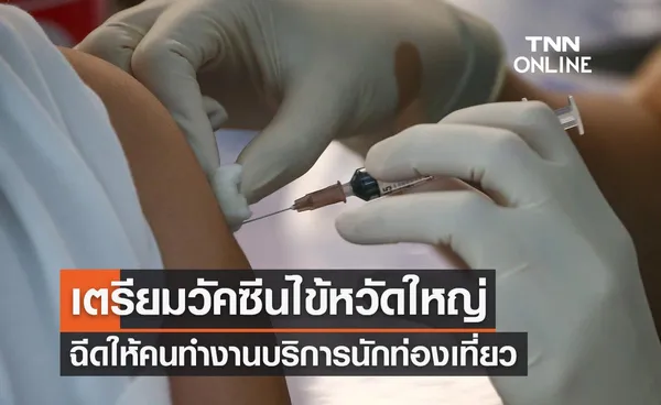 สธ. เตรียมวัคซีนไข้หวัดใหญ่ 2 แสนโดส ฉีดให้กลุ่มคนทำงานบริการนักท่องเที่ยว