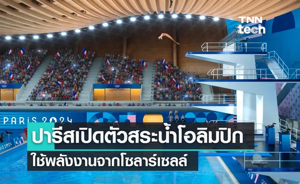 โอลิมปิกปารีส 2024 เปิดตัวอาคารสระว่ายน้ำพลังงานสะอาดจากโซลาร์เซลล์