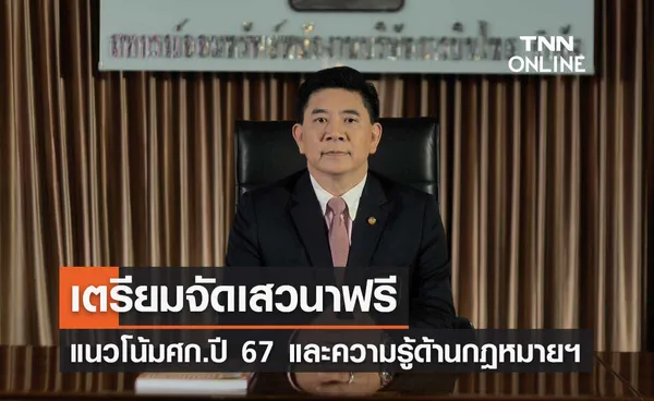 สหกรณ์ฯพนักงานการบินไทย จัดเสวนาฟรี แนวโน้มศก.ปี 67 และความรู้ด้านกฎหมายฯ 13-14 ม.ค.