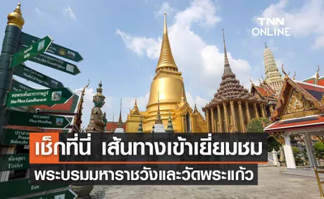 เช็กที่นี่ เส้นทางเข้าเยี่ยมชม พระบรมมหาราชวังและวัดพระแก้ว ตั้งแต่ 10 ม.ค. 2567