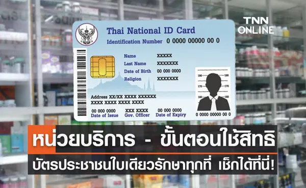 บัตรประชาชนใบเดียวรักษาทุกที่! เช็กหน่วยบริการ - ขั้นตอนการใช้สิทธิ