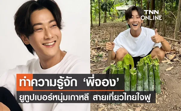 ‘พี่จอง’ คือใคร รู้จักหนุ่มเกาหลีเที่ยวไทย ยูทูปเบอร์สายใจฟู