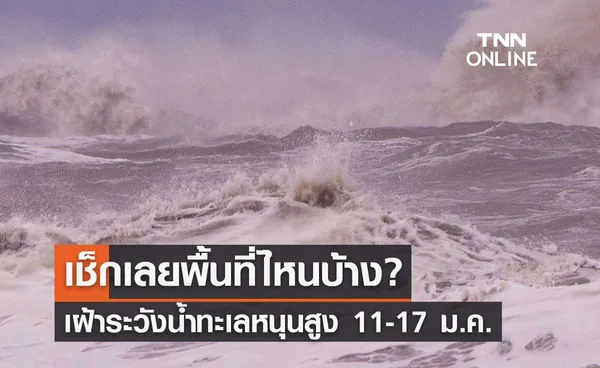 เช็กเลยพื้นที่ไหนบ้าง? เฝ้าระวังน้ำทะเลหนุนสูง ช่วง 11-17 มกราคม 2567