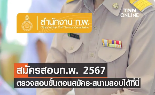 สมัครสอบก.พ. 2567 เริ่ม 10 ม.ค. ตรวจสอบขั้นตอนสมัคร-รายชื่อสนามสอบ-จำนวนที่นั่ง ได้ที่นี่