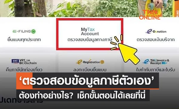 ‘ตรวจสอบข้อมูลภาษีตัวเอง’ ทำอย่างไร? เช็กขั้นตอนได้เลยที่นี่ 