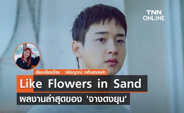 Like Flowers in Sand ผลงานล่าสุดของพระเอกหนุ่ม 'จางดงยุน'