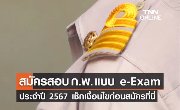 สมัครสอบ ก.พ. แบบ e-Exam 2567 เช็กเงื่อนไขก่อนสมัครที่นี่ 