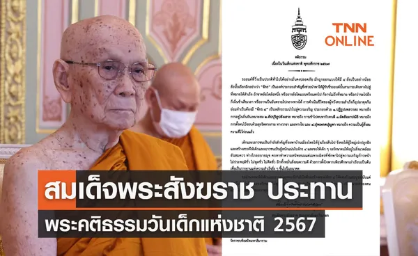 สมเด็จพระสังฆราช ประทานพระคติธรรมวันเด็กแห่งชาติ 2567 