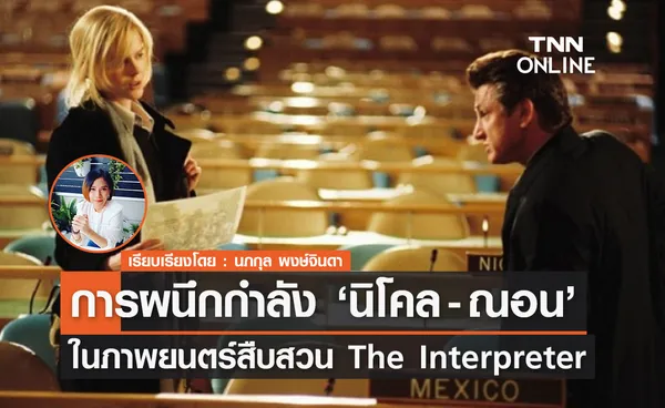 การผนึกกำลังของ นิโคล คิดแมน & ณอน เพนน์  ใน “The Interpreter” (พลิกแผนสังหาร) 