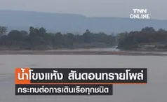 แม่น้ำโขงแห้ง! สันดอนทรายโผล่ กระทบการเดินเรือ