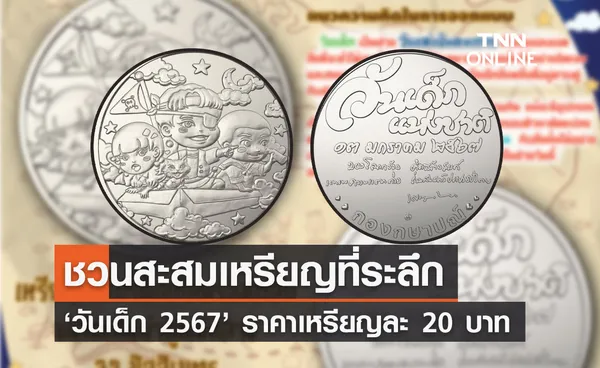 กรมธนารักษ์ ชวนสะสม เหรียญที่ระลึกวันเด็กแห่งชาติ 2567