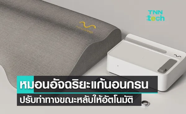 Motion Pillow หมอนอัจฉริยะเพื่อคนนอนกรน