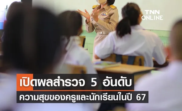 เปิด 5 อันดับความสุขของครูและนักเรียนทั่วประเทศในปี 2567