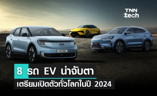 8 รถ EV น่าจับตา เตรียมเปิดตัวทั่วโลกปี 2024