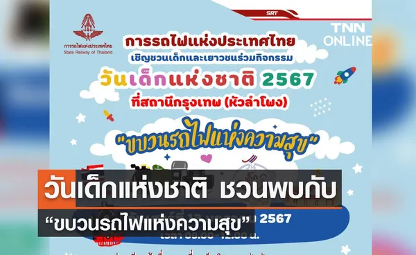 วันเด็กแห่งชาติ ชวนพบกับ “ขบวนรถไฟแห่งความสุข”