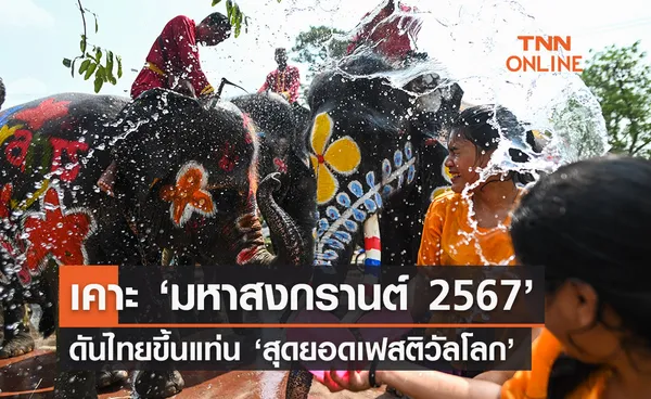 บอร์ดซอฟท์พาวเวอร์ชู ‘มหาสงกรานต์ 2567’ สุดยอดเฟสติวัลโลก