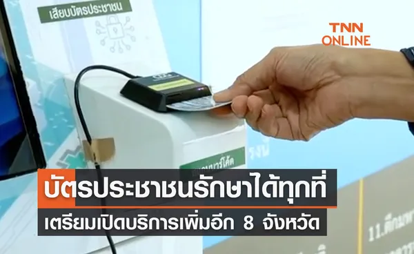 บัตรประชาชนใบเดียวรักษาได้ทุกที่ เปิดบริการเพิ่มอีก 8 จังหวัด มีนาคมนี้ 