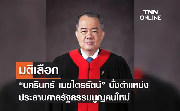 มติเลือก “นครินทร์ เมฆไตรรัตน์” นั่งตำแหน่งประธานศาลรัฐธรรมนูญคนใหม่