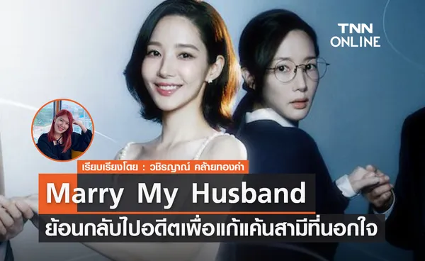 Marry My Husband ย้อนกลับไปอดีตเพื่อแก้แค้นสามีที่นอกใจ