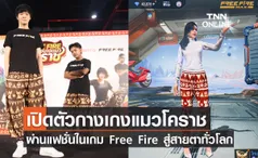 เปิดตัวกางเกงแมวโคราช ผ่านแฟชั่นในเกม Free Fire ดันซอฟต์พาวเวอร์สู่สายตาทั่วโลก