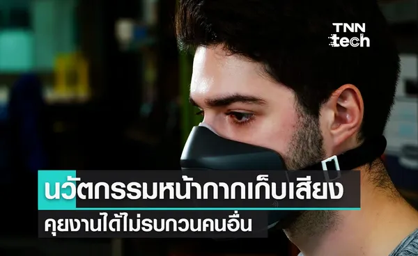 หน้ากากเก็บเสียง Silent Mask คุยงานในที่สาธารณะได้ไม่สร้างเสียงรบกวน