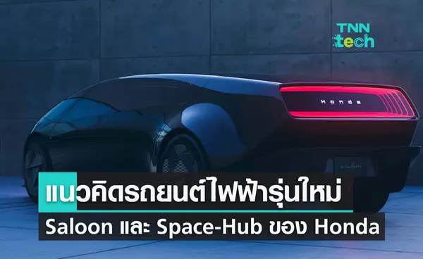 Honda เปิดตัวแนวคิดรถยนต์ไฟฟ้ารุ่นใหม่ Saloon และ Space-Hub ในงาน CES 2024