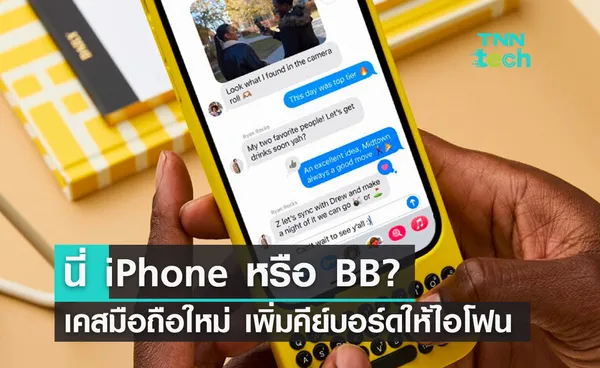 นี่ iPhone หรือ BB? เคสมือถือใหม่ เพิ่มคีย์บอร์ดให้ไอโฟน