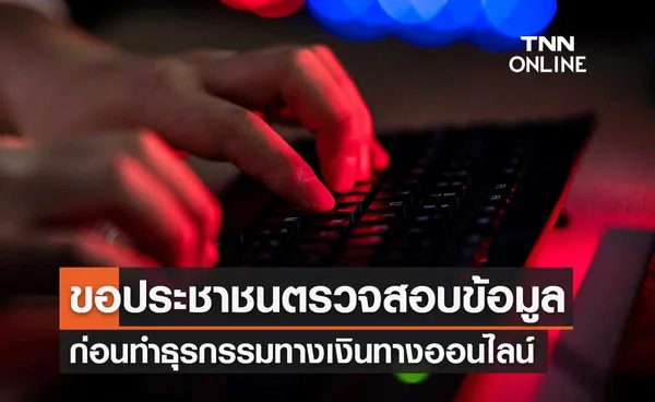 รัฐบาลขอประชาชนตรวจสอบข้อมูล ก่อนทำธุรกรรมทางเงินทางออนไลน์