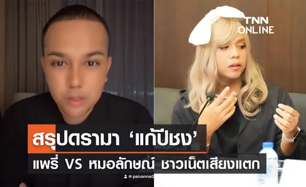 สรุปดรามา ‘ปีชง’ แพรี่ VS หมอลักษณ์ ไวรัลร้อน ชาวเน็ตเสียงแตก 