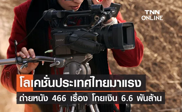 ไทยมาแรงโลเคชั่นถ่ายหนังตปท. กว่า 466 เรื่อง ทุบสถิติรายได้ 6.6 พันล้าน