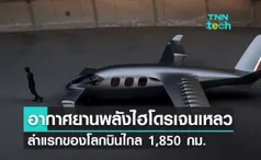 อากาศยานพลังงานไฮโดรเจนเหลวลำแรกของโลกมีพิสัยการบิน 1,850 กิโลเมตร