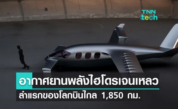 อากาศยานพลังงานไฮโดรเจนเหลวลำแรกของโลกมีพิสัยการบิน 1,850 กิโลเมตร