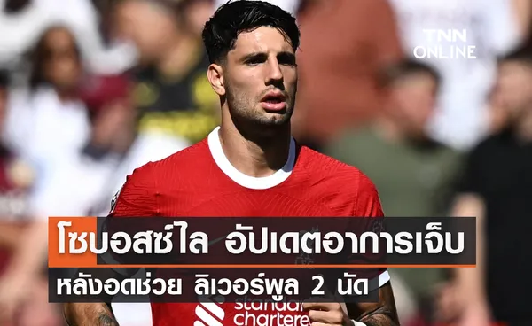 'โซบอสซ์ไล' อัปเดตอาการบาดเจ็บ หลังอดช่วย 'ลิเวอร์พูล' 2 นัด