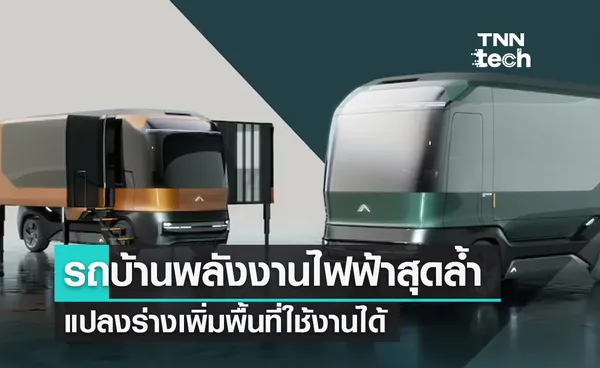 รถบ้านไฟฟ้าสุดล้ำ eTH แปลงร่างเพิ่มพื้นที่ใช้งานได้