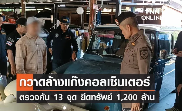 ดีอีเดินหน้า ‘กวาดล้างแก๊งคอลเซ็นเตอร์’ ยึดทรัพย์ 1,200 ล้านบาท 