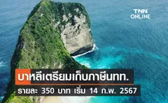 ‘เที่ยวบาหลี’ นทท. ต้องรู้เริ่มเก็บภาษีต่างชาติเดินทางเข้าเกาะ 350 บาท 