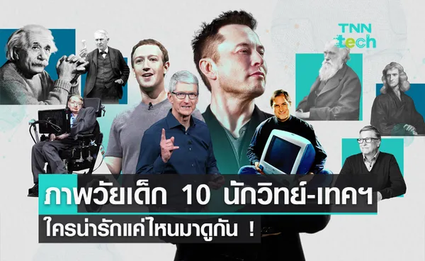 วันเด็ก 2567 ส่องชีวิตวัยเด็กของ 10 นักวิทยาศาสตร์และนักพัฒนาเทคโนโลยี ใครจะน่ารักแค่ไหน มาดูกัน !