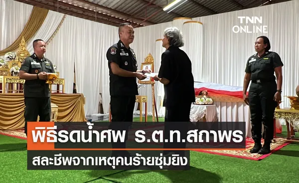 พิธีรดน้ำศพ ร.ต.ท.สถาพร สละชีพจากเหตุคนร้ายซุ่มยิง