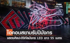 ไอคอนสยามรับปีมังกร แสดงศิลปะดิจิทัลมังกร LED ยาว 55 เมตร