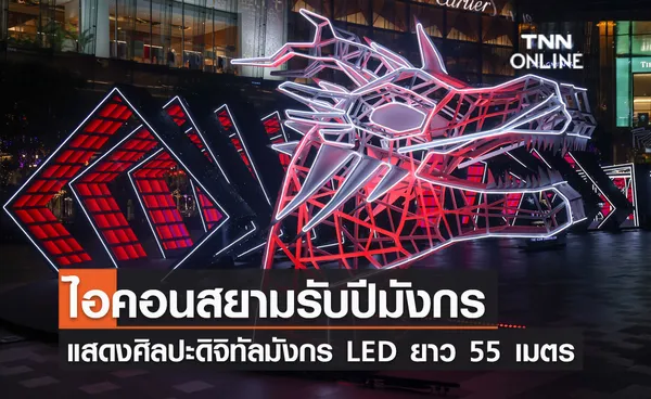 ไอคอนสยามรับปีมังกร แสดงศิลปะดิจิทัลมังกร LED ยาว 55 เมตร