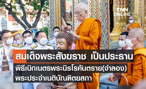 สมเด็จพระสังฆราช เป็นประธาน พิธีเบิกเนตรพระนิรโรคันตราย(จำลอง) พระประจำเนติบัณฑิตยสภา