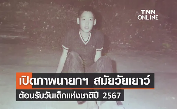 นายกฯ โพสต์ภาพสมัยวัยเยาว์ ตอนรับวันเด็กแห่งชาติปี 2567