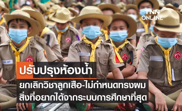 ‘ปรับปรุงห้องน้ำ-ยกเลิกวิชาลูกเสือ-ไม่กำหนดทรงผม’ สิ่งที่นักเรียนไทยอยากได้จากระบบการศึกษาที่สุด