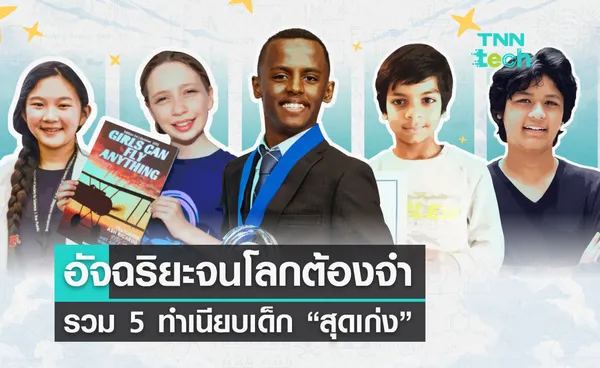 รวม 5 ทำเนียบเด็ก “สุดเก่ง” อัจฉริยะจนโลกต้องจำ